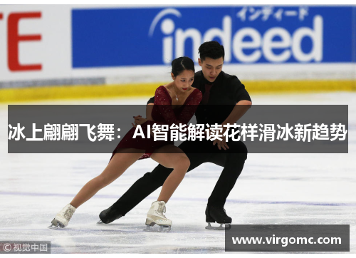 冰上翩翩飞舞：AI智能解读花样滑冰新趋势