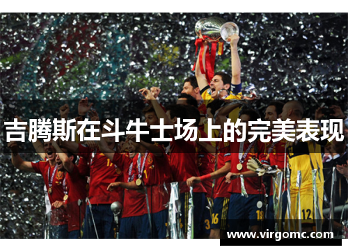 吉腾斯在斗牛士场上的完美表现