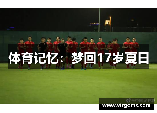 体育记忆：梦回17岁夏日