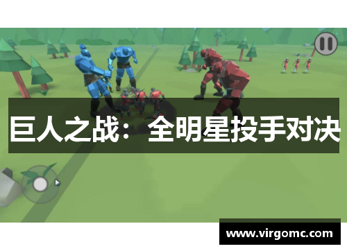 巨人之战：全明星投手对决