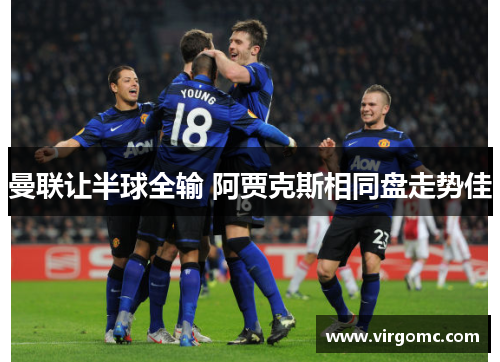 曼联让半球全输 阿贾克斯相同盘走势佳