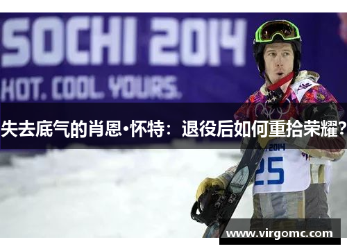 失去底气的肖恩·怀特：退役后如何重拾荣耀？