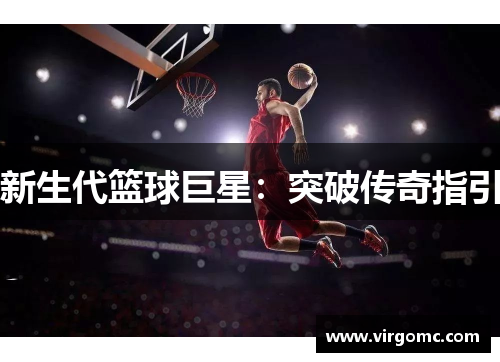 新生代篮球巨星：突破传奇指引