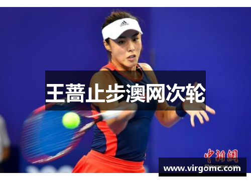 王蔷止步澳网次轮