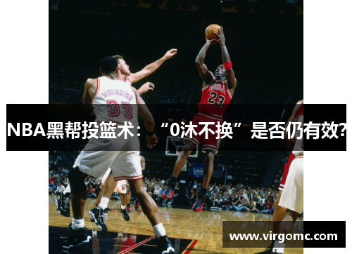 NBA黑帮投篮术：“0沐不换”是否仍有效？