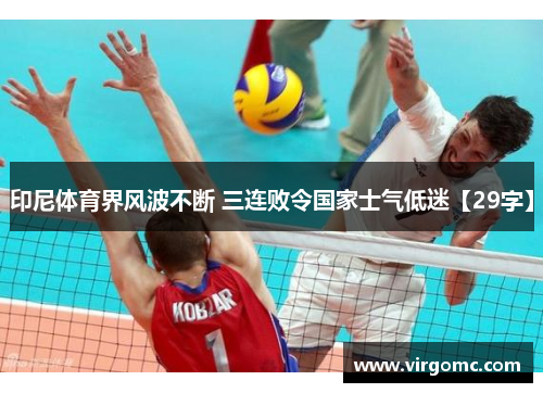 印尼体育界风波不断 三连败令国家士气低迷【29字】