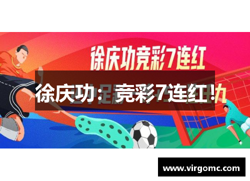 徐庆功：竞彩7连红！