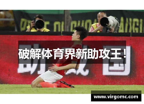 破解体育界新助攻王！