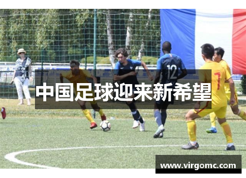 中国足球迎来新希望