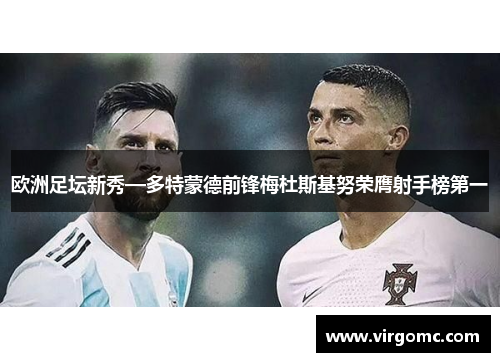 欧洲足坛新秀—多特蒙德前锋梅杜斯基努荣膺射手榜第一