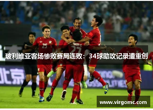 玻利维亚客场惨败赛局连败：34球助攻记录遭重创