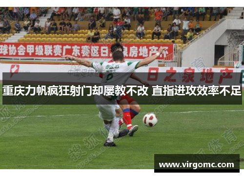 重庆力帆疯狂射门却屡教不改 直指进攻效率不足