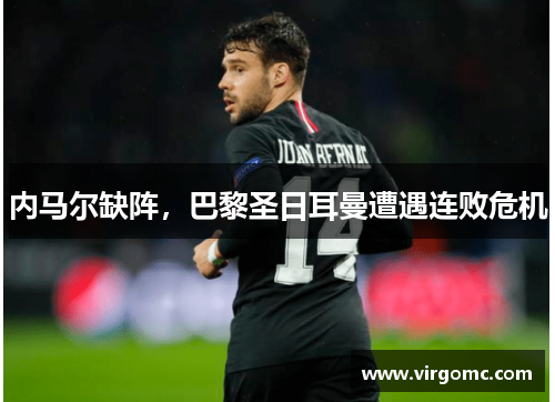 内马尔缺阵，巴黎圣日耳曼遭遇连败危机