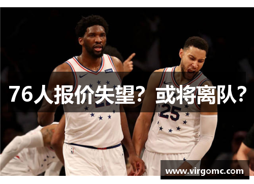 76人报价失望？或将离队？