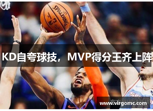 KD自夸球技，MVP得分王齐上阵