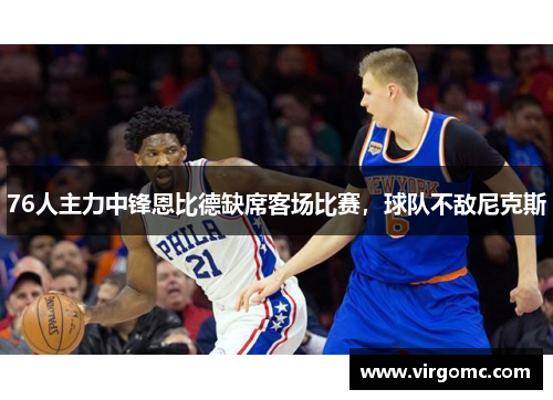 76人主力中锋恩比德缺席客场比赛，球队不敌尼克斯