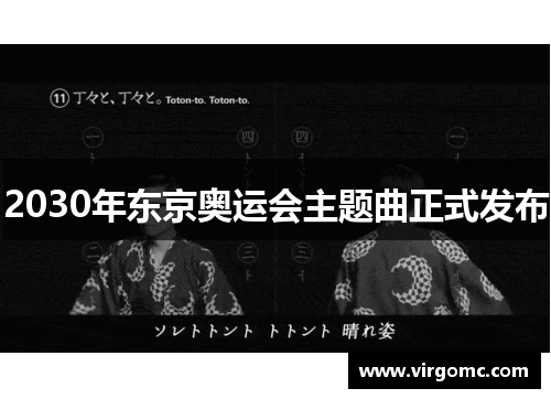 2030年东京奥运会主题曲正式发布