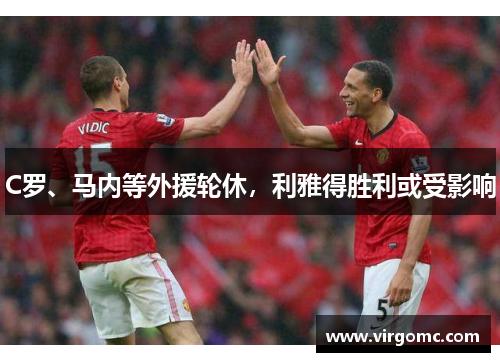 C罗、马内等外援轮休，利雅得胜利或受影响