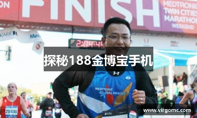 探秘188金博宝手机